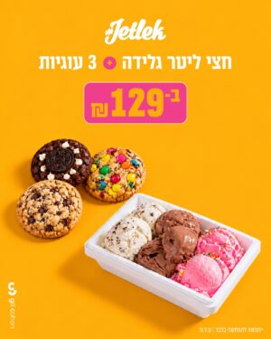 חצי ליטר גלידה ו3 עוגיות ב129